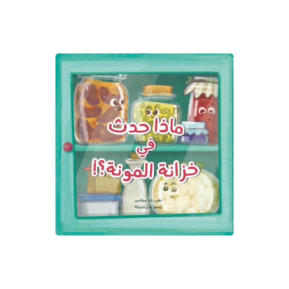 ماذا حدث في خزانة المونة؟