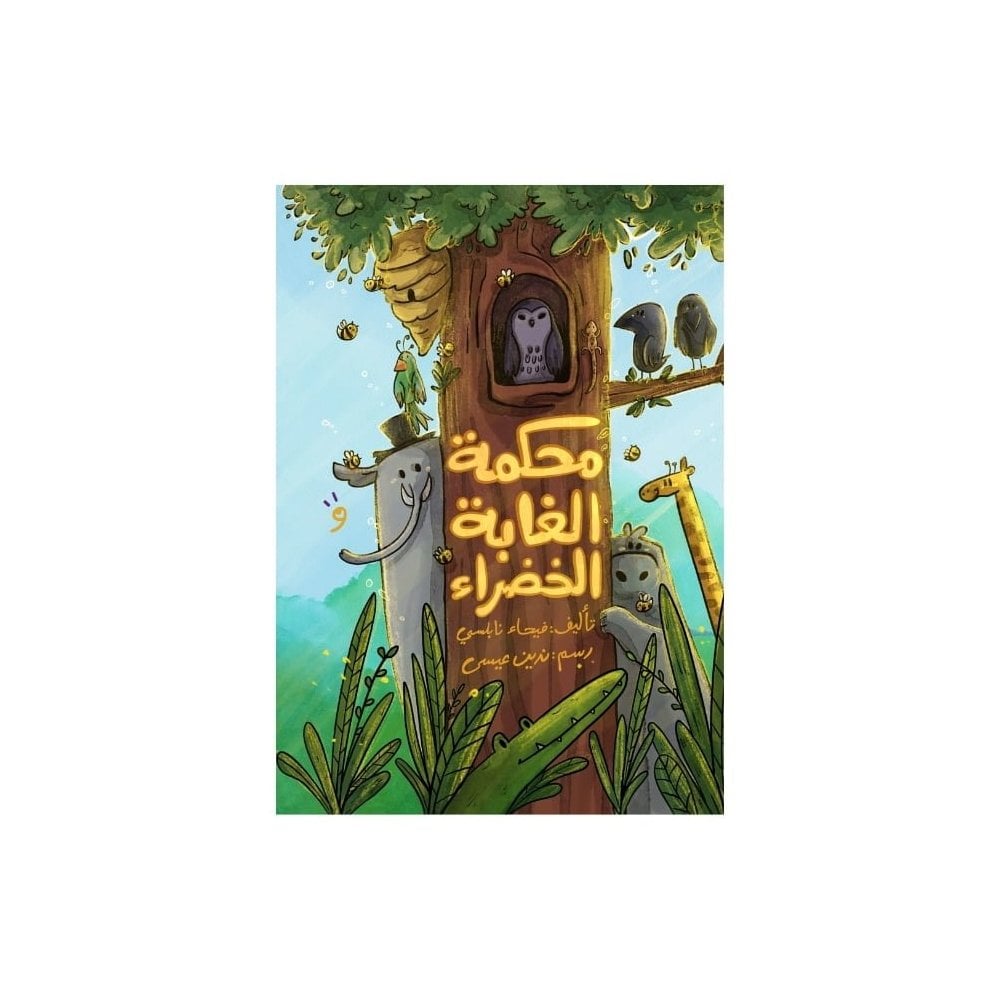 محكمة الغابة الخضراء