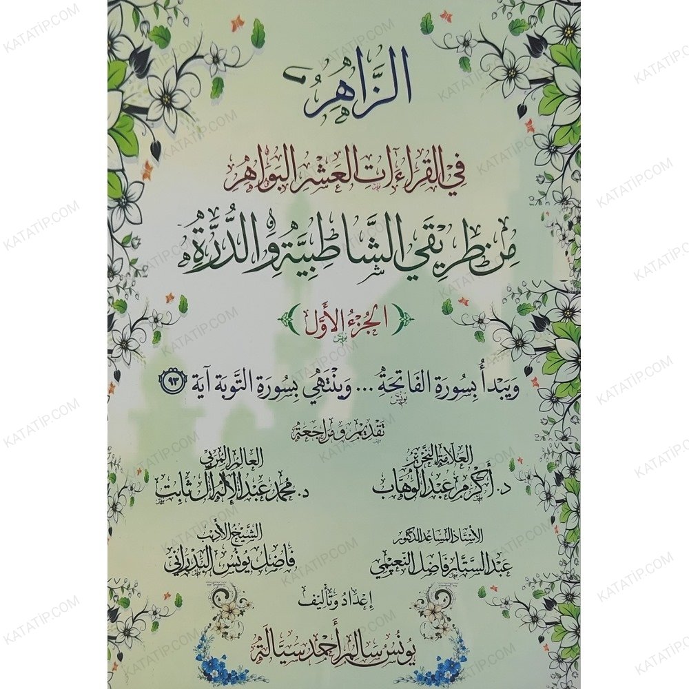 الزاهر في القراءات العشر البواهر من طريقي الشاطبية والدرة