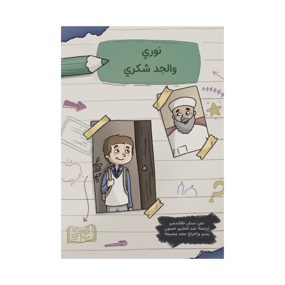 نوري والجد شكري