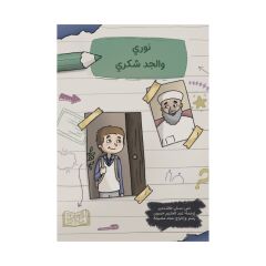 نوري والجد شكري