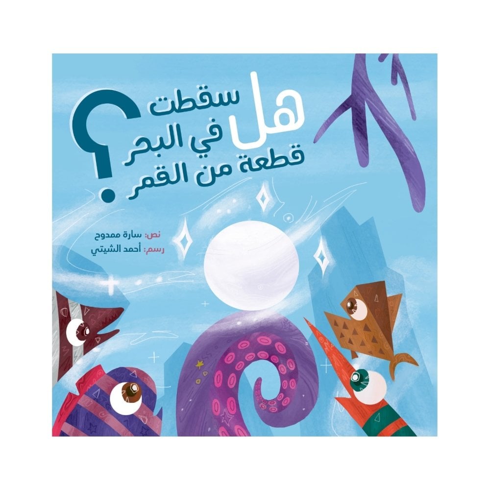 هل سقطت في البحر قطعة من القمر؟