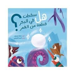هل سقطت في البحر قطعة من القمر؟