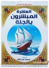Çocuklar için Aşere-i Mübeşşere | العشرة المبشرون بالجنة للأطفال