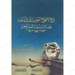 تاريخ الاحتجاج النحوي في الحديث الشريف وقضية الاستشهاد اللفظي والمعنى