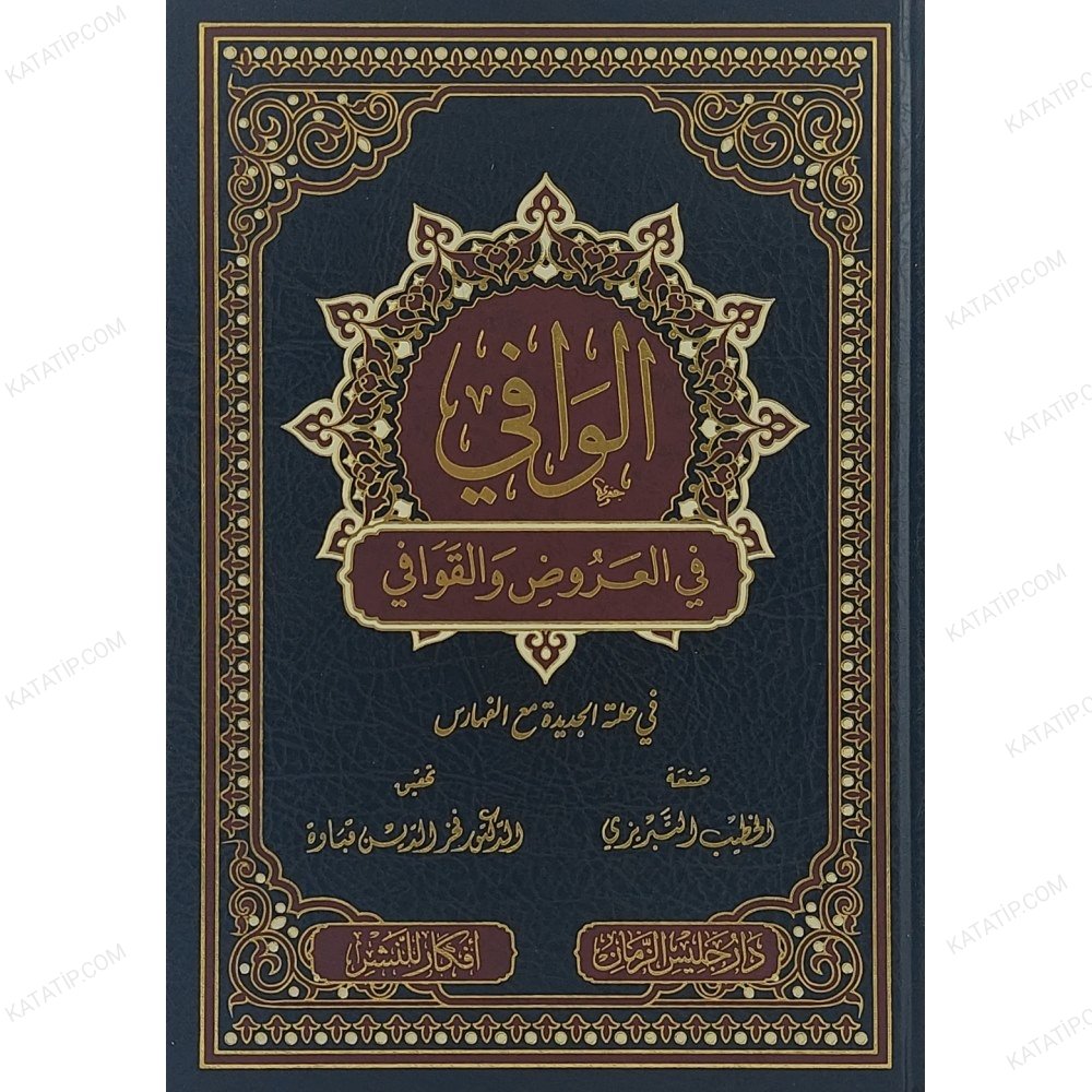 الوافي في العروض والقوافي