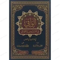 الوافي في العروض والقوافي