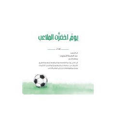يوم اخضرت الملاعب