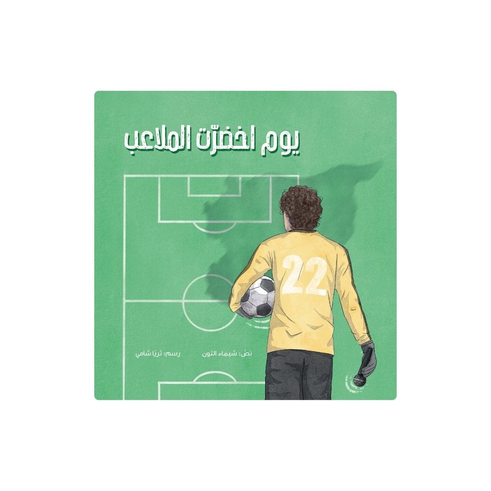 يوم اخضرت الملاعب