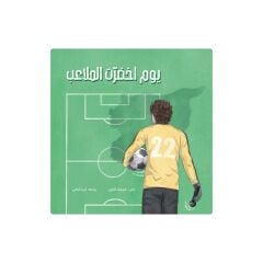 يوم اخضرت الملاعب