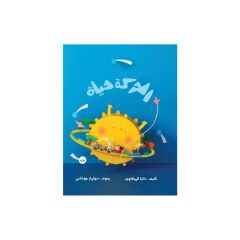 الحركة حياة