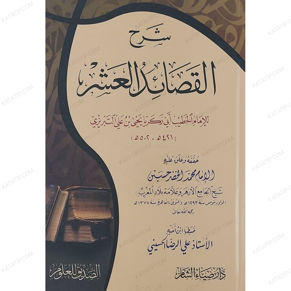 شرح القصائد العشر