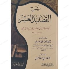 شرح القصائد العشر
