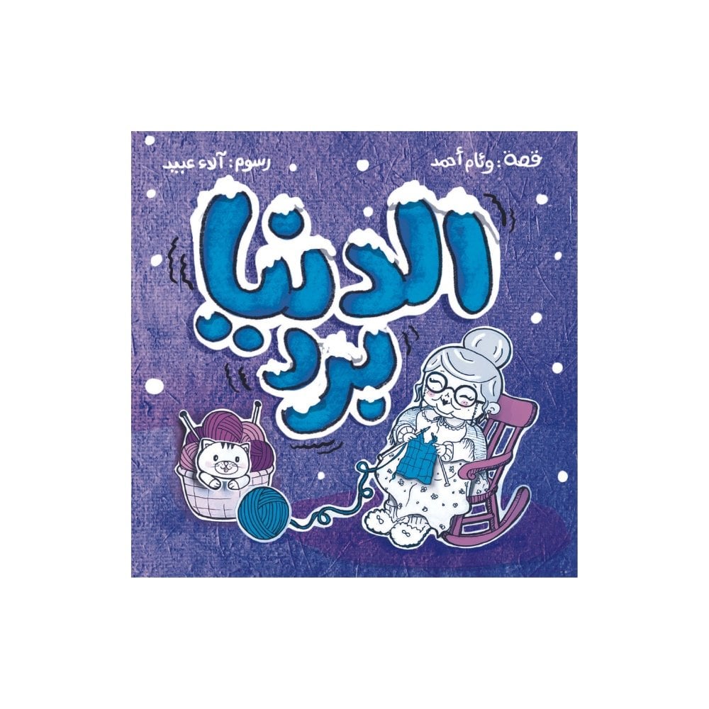 الدنيا برد