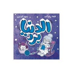 الدنيا برد