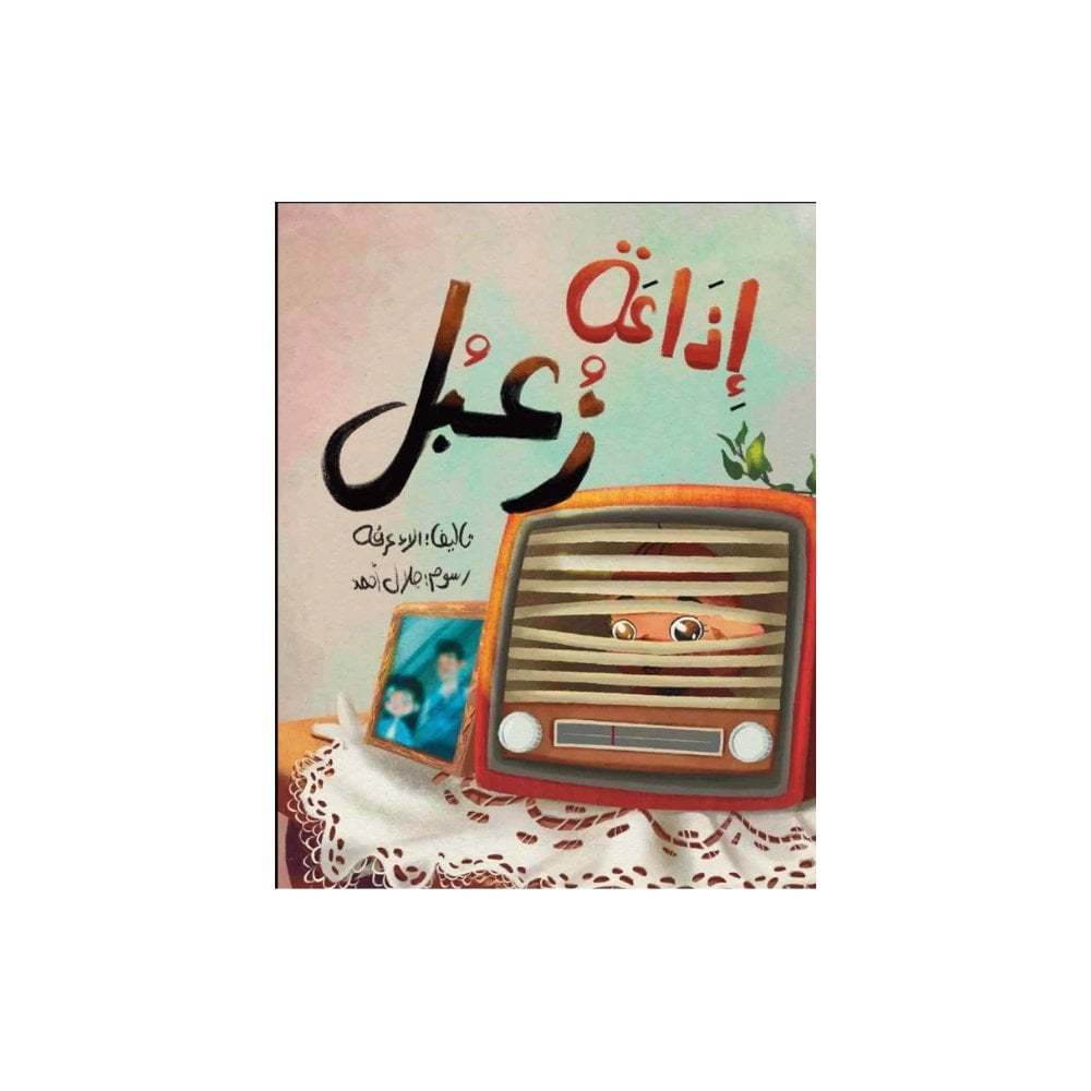 إذاعة زعبل