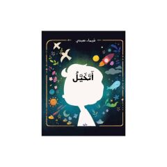 أتخيل