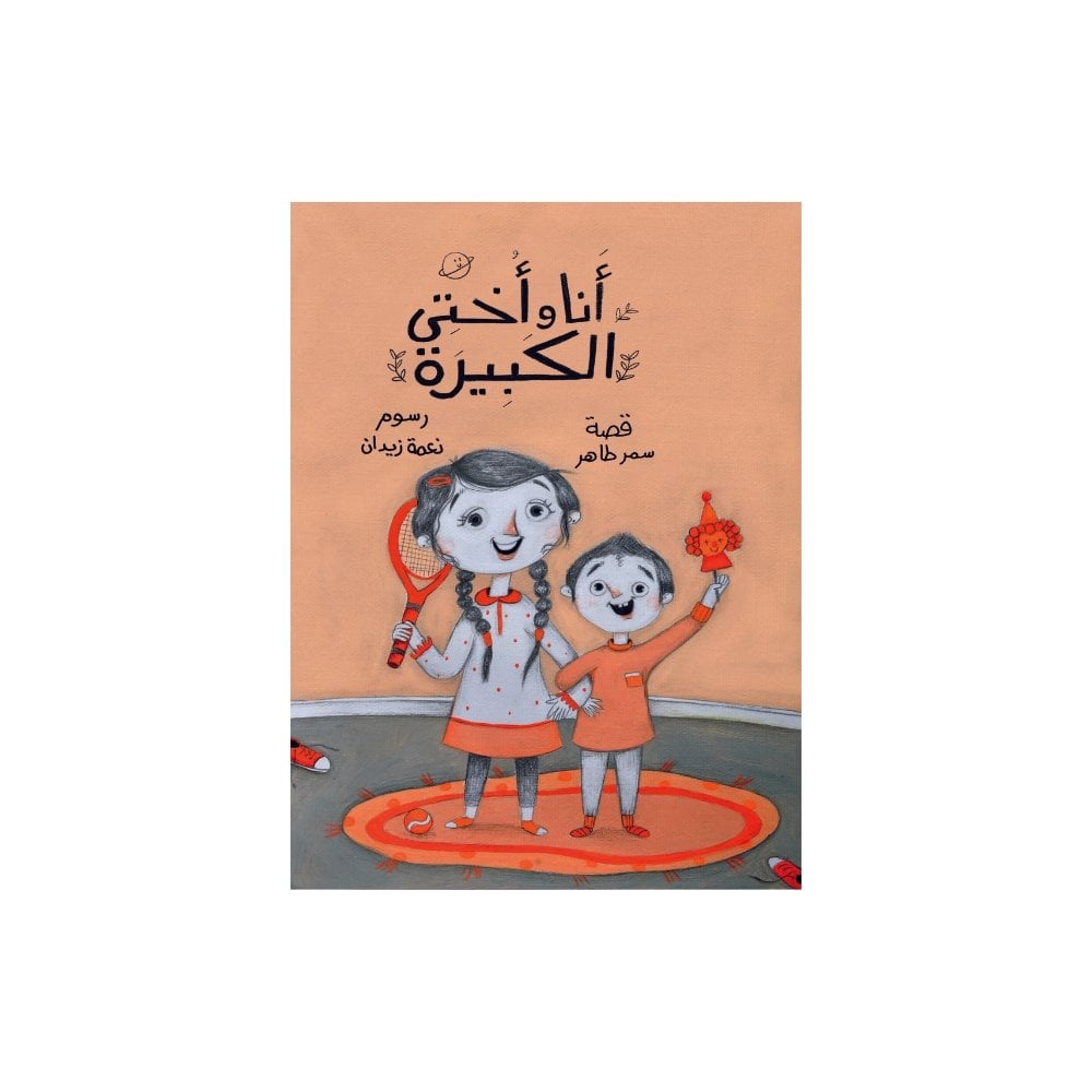 أنا وأختي الكبيرة
