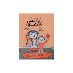 أنا وأختي الكبيرة