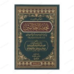 تحفة الطالبين في ترجمة شيخنا الإمام النووي محي الدين