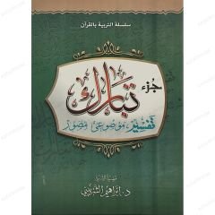 جزء تبارك تفسير موضوعي مصور