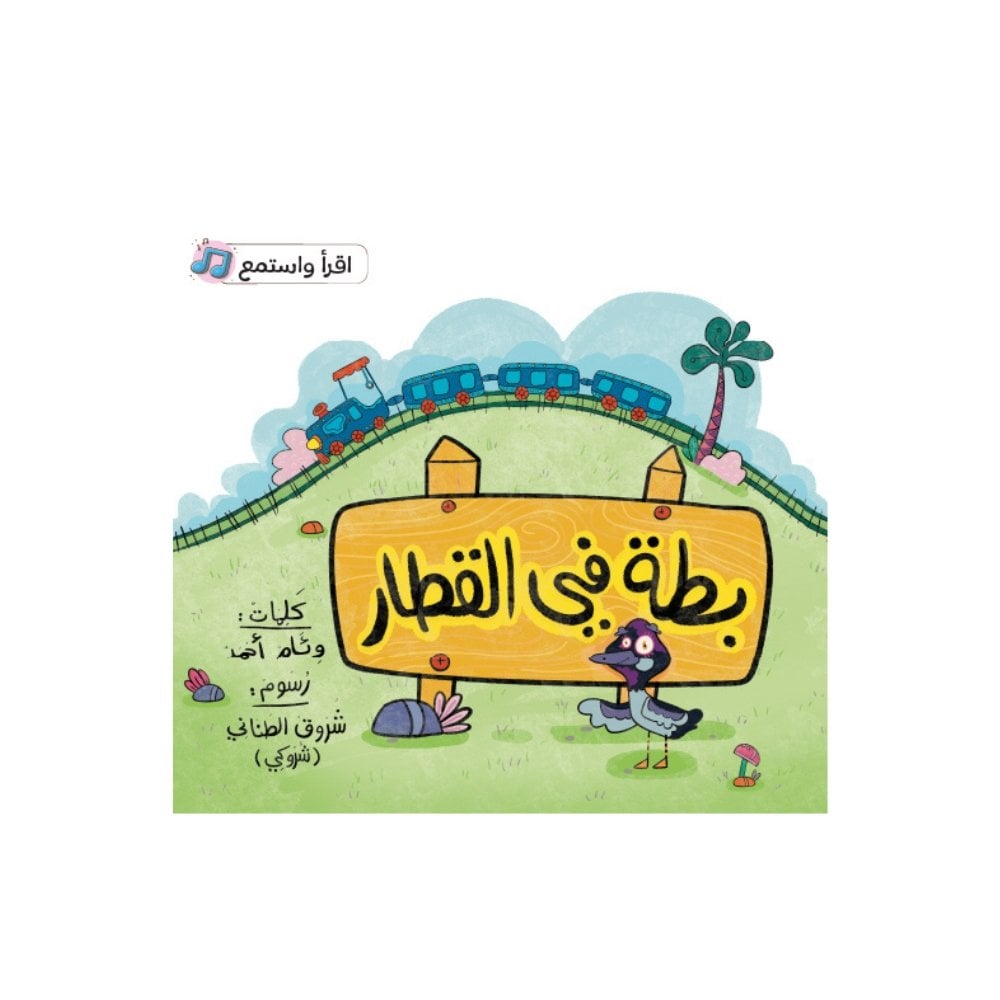 بطة في القطار