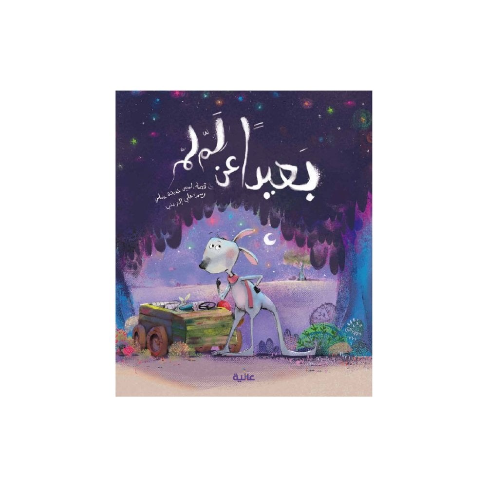 بعيداً عن لملم