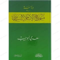 دارسة في منهاج الإسلام السياسي