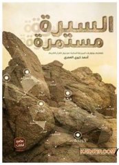 Es-Sire Müstemirre | السيرة مستمرة