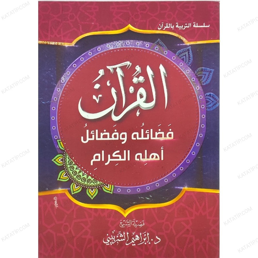 القرآن فضائله وفضائل أهله الكرام