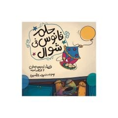 حلم فانوس في شوال