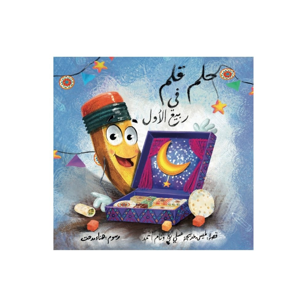 حلم قلم في ربيع الأول