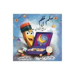 حلم قلم في ربيع الأول