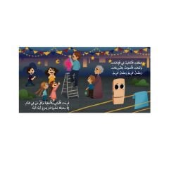 حلم مشبك في رمضان