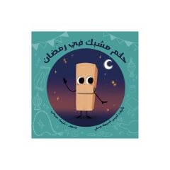 حلم مشبك في رمضان