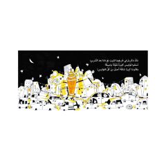 رحلة اختيار فانوس