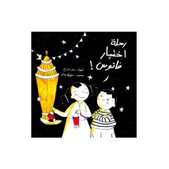 رحلة اختيار فانوس