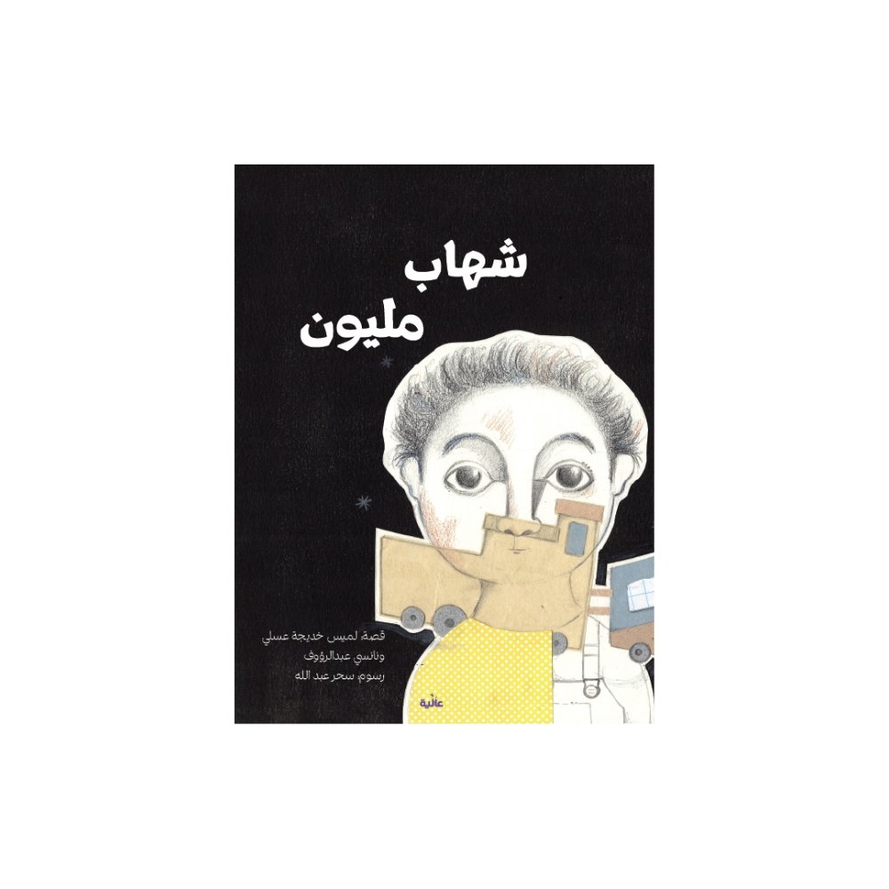 شهاب مليون