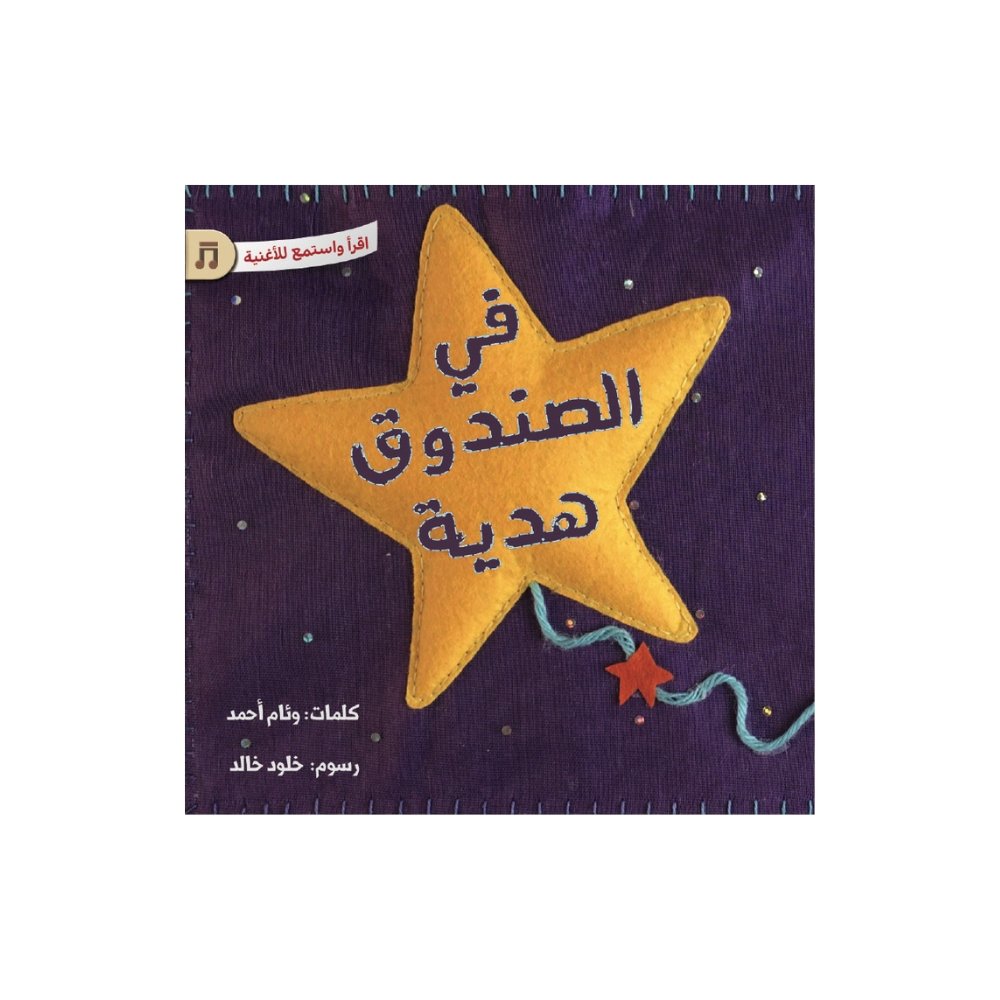 في الصندوق هدية