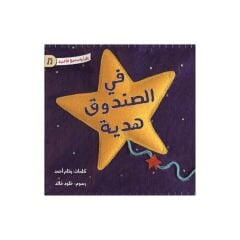 في الصندوق هدية