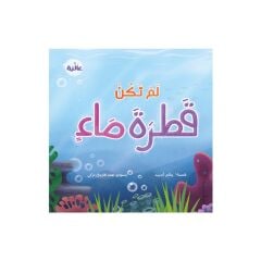 لم تكن قطرة ماء