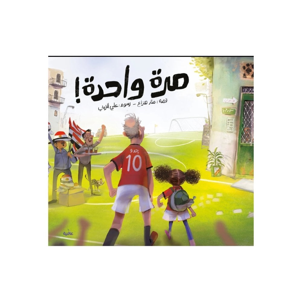 مرة واحدة