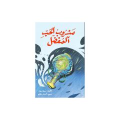 مشروب الحب المفضل