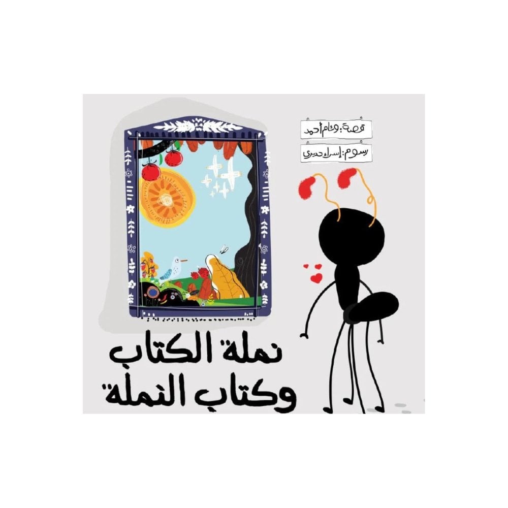 نملة الكتاب وكتاب النملة