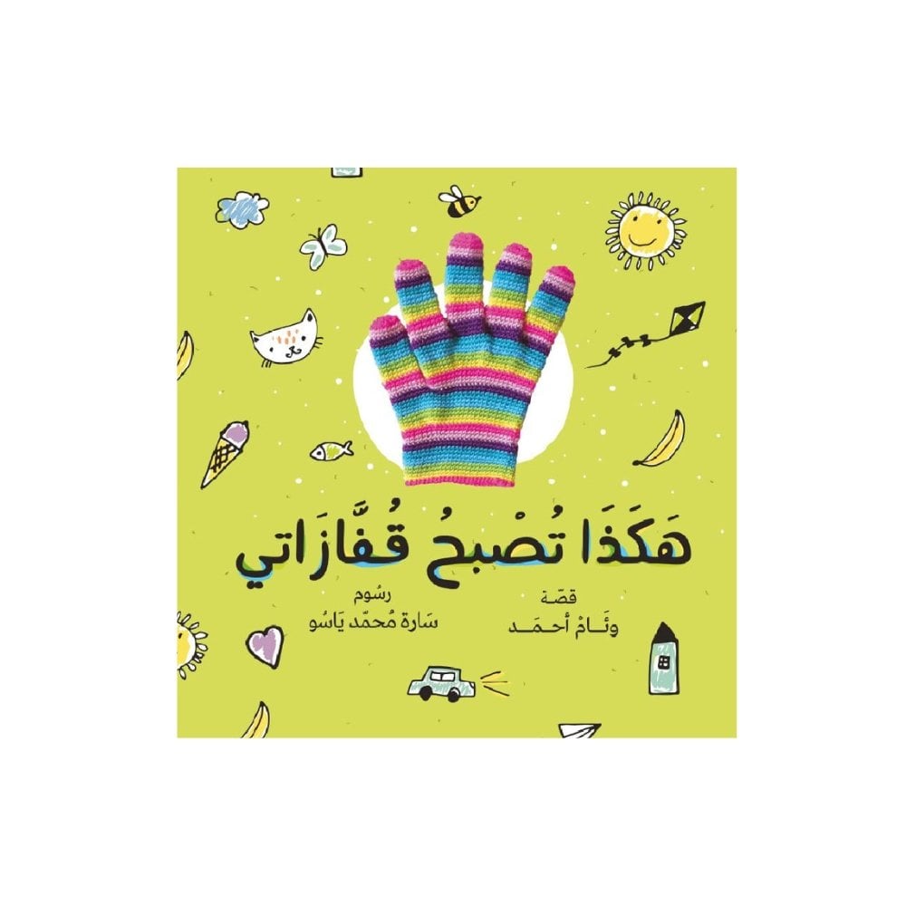 هكذا تصبح قفازاتي
