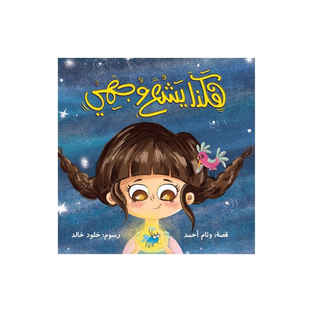 هكذا يشع وجهي