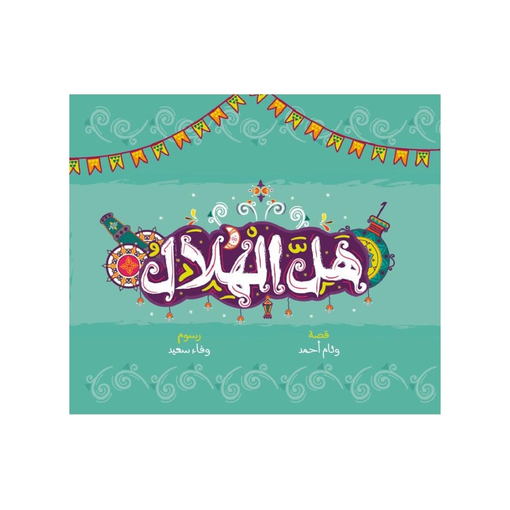 هل الهلال
