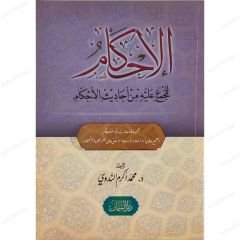 الإحكام للمجمع عليه من أحاديث الأحكام