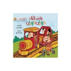 واحد اثنان.. دوران دوران
