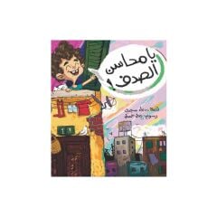 يا محاسن الصدف